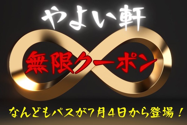 【やよい軒】なんどもパスが7月4日から登場！　ごはん大盛・PayPayキャンペーンの併用ワザでさらにお得に 画像