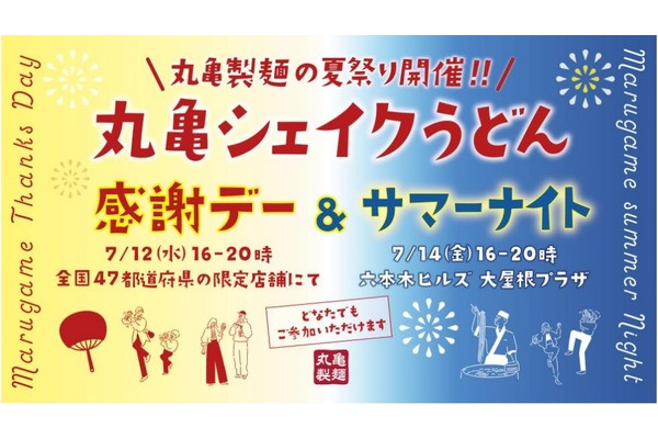 丸亀シェイクうどん無料配布 ※なくなり次第終了　7/12 16時～ 全国47都道府県内の各1店舗　7/14 16時～ 六本木ヒルズ 大屋根プラザ 画像