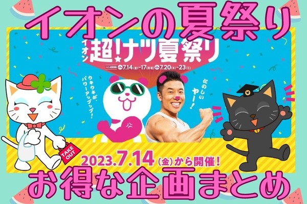 【イオン】7/14～「超！ナツ夏祭り」予約販売会・スタンプラリー・大抽選会　お得・目玉企画まとめ 画像