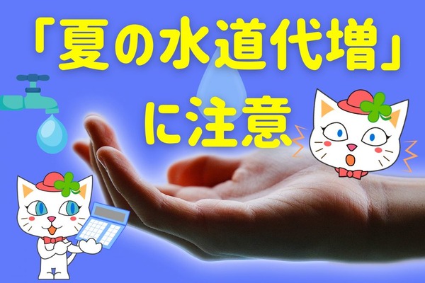 電気代・食費に隠れた「夏の水道代増」に注意！　節約主婦が考える「節水テク」3選 画像