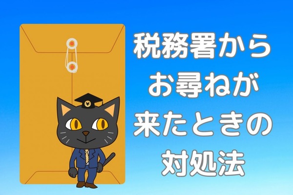 相続が発生してから数か月後に税務署から「相続税についてのお尋ね」が届いたときの対処法を解説 画像