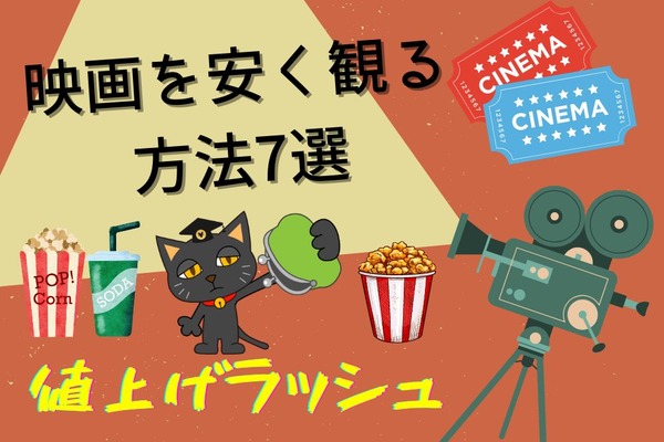 映画館の値上げラッシュでもお得に楽しむ！「映画を安く見る方法7選」 画像