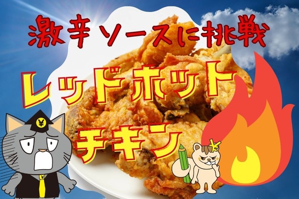 【ケンタッキー】「レッドホットの夏がきた！」激辛ソースはかけすぎ危険？「半額・無料」今お得なキャンペーン情報も 画像