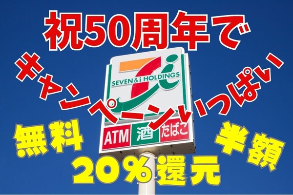 【セブン-イレブン】もれなく無料・半額クーポンもらえる、20%キャッシュバックなど、お得キャンペーンが目白押し 画像