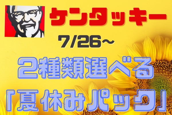 7/26～【ケンタッキー】2種選類べる「夏休みパック」　最大670円お得「コスパNo.1」の組み合わせを検証 画像