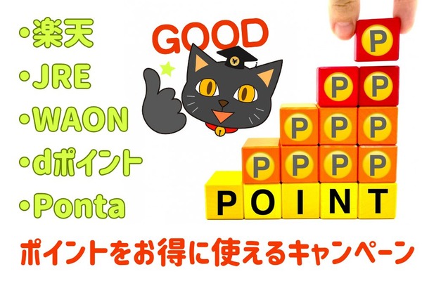 ポイントをお得に使えるキャンペーン5つ　1ポイント＝1円以上は当たり前 画像