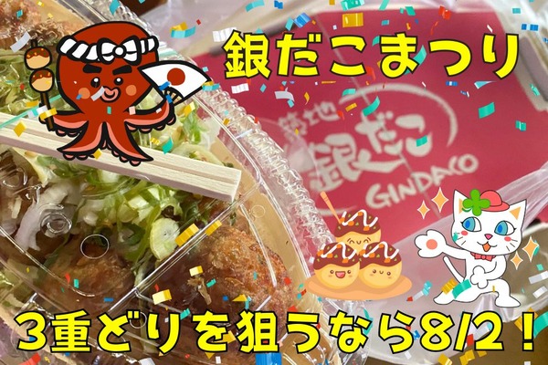 「銀だこまつり」3重どりを狙うなら2日　回数券の追加販売・5％付与クーポン 画像