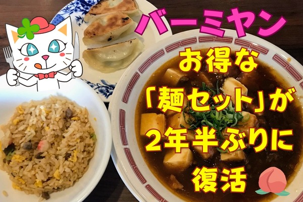【バーミヤン】お得な「麺セット」が2年半ぶりに復活　対象メニュー、お得な時間帯も 画像