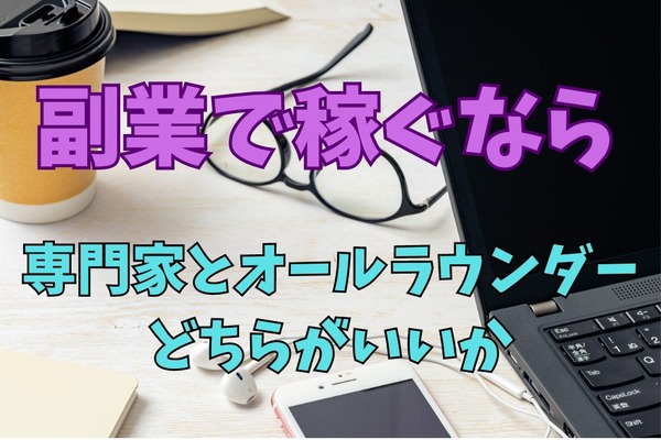 【副業】オールラウンダーなら大きく稼げるかも　「専門家」を目指すべきかどうかについて 画像