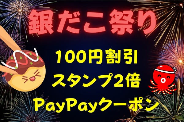 【築地銀だこ】8月初旬は「銀だこ祭り」でお得だらけ　100円割引・スタンプ2倍・PayPayクーポン 画像