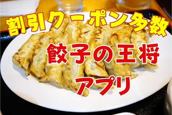 餃子の王将アプリのメリット5つ　限定クーポンやデジタルスタンプなどで特典や割引を活用しよう 画像