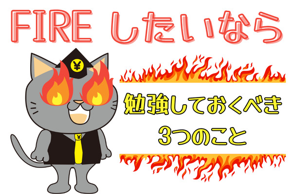 【FIREしたいなら】勉強しておくべき3つのこと　税金の知識は必須 画像