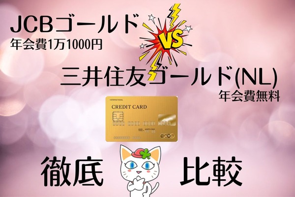 年会費1万1000円のゴールドカード（JCBゴールド）と年会費無料のゴールドカード（三井住友ゴールド(NL)）を徹底比較！ 画像