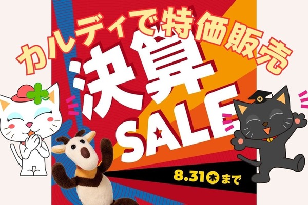 【カルディ】8/31までお得まみれの「決算セール」節約主婦おすすめの「安くてウマい商品5選」 画像