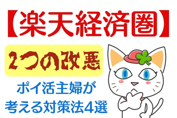 【楽天経済圏】2つの改悪があっても大丈夫　ポイ活主婦が考える対策法4選 画像