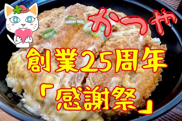 （8/10～15）【かつや】6日間限定「感謝祭」　主役はとんかつ「150円引き」対象商品・お得感 画像