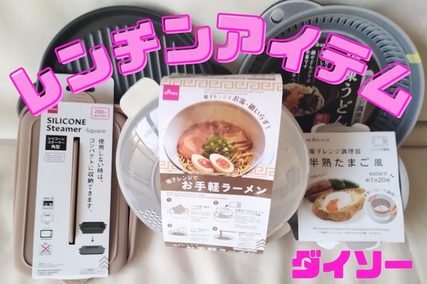 室温を上げずに時短調理　ダイソー「レンチンアイテム」5選　火を使わずに作るラーメン、冷やしうどん、1分ちょっとでできる温玉など簡単節約料理を公開 画像