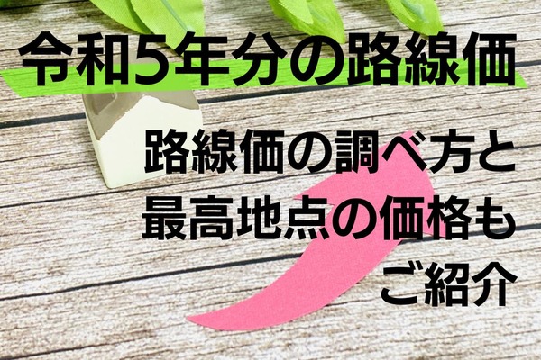 【1坪1.4億円】令和5年分の路線価公開！路線価の調べ方と最高地点の価格を紹介 画像