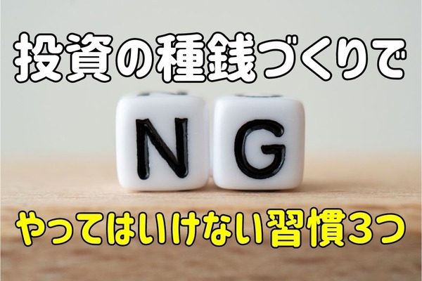 【投資の種銭作り】節約したい人がやってはいけない3つのNG習慣とその理由 画像