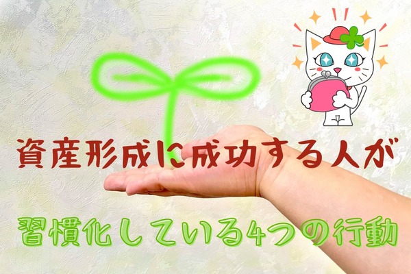 資産形成に成功する人が習慣化している4つの行動 画像