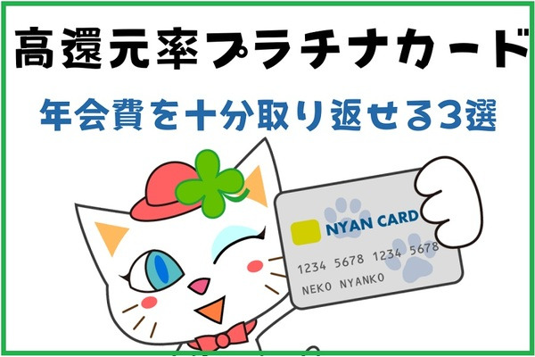 年会費を取り返して余りある「高還元率プラチナカード」3選 画像
