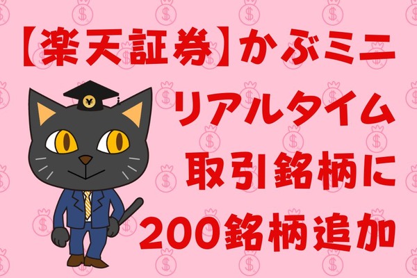 【楽天証券】「かぶミニ」リアルタイム取引銘柄に200銘柄追加 1株でもらえる株主優待銘柄・注意点も紹介 画像