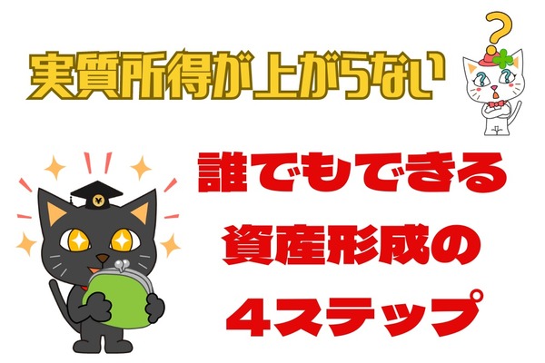 「実質所得が上がらない」　誰でもできる資産形成の4ステップ 画像