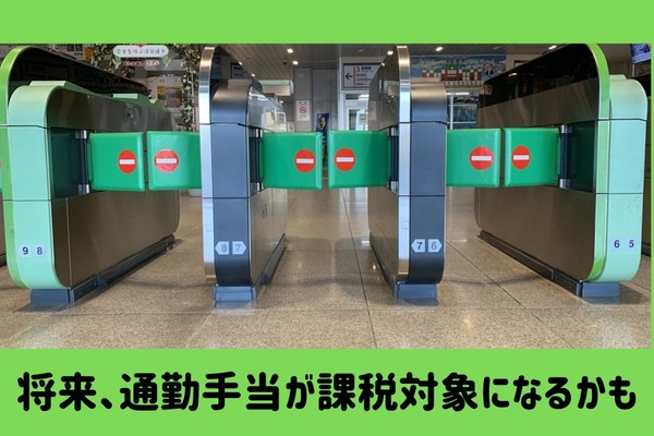 「通勤手当」は所得税の非課税対象。限度額は通勤方法によって異なる 画像