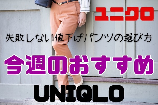 【ユニクロ今週のおすすめ】パンツとレギンスが値下げ　失敗しない「値下げパンツの選び方」と買い方のコツ4つ 画像