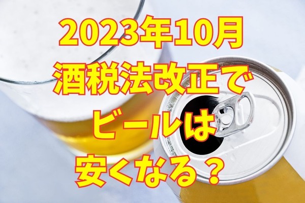 【酒税法改正】「ビール・発泡酒・第3のビール」10月からどれを選ぶのが得？買い方の工夫も 画像