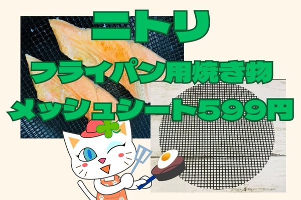 【ニトリ】フライパンを長持ちさせたい＆ダイエットしたい方必見！フライパン用焼き物メッシュシート599円を徹底検証 画像