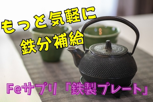 鉄分補給をもっと気軽にデコホームのFeサプリ「鉄製プレート」の基本的な使い方や注意点！【キッチンツール検証】 画像