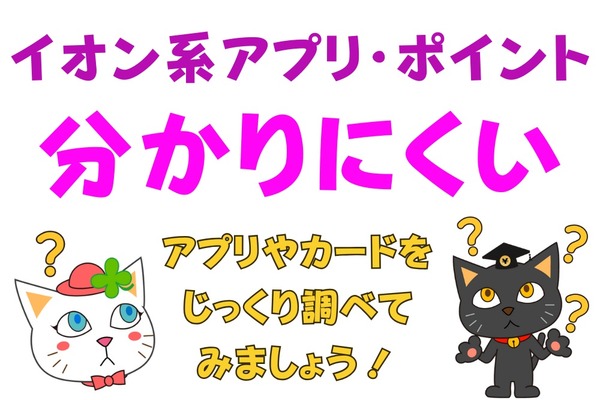 WAON、ワオン、イオンペイ。分かり辛い「イオン系アプリ・ポイント」講座 画像