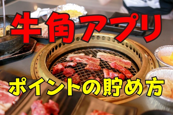 牛角アプリのポイントの貯め方　クーポンの使い方などメリットも解説 画像