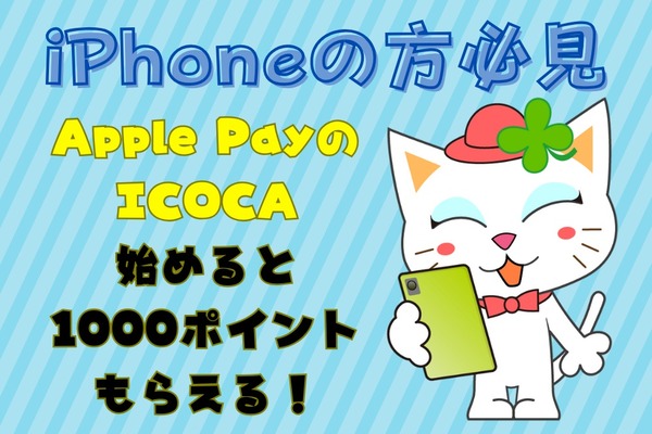 【iPhoneの方必見】今「Apple PayのICOCA」を始めると1000ポイントもらえる！　ICカードから移行も対象 画像