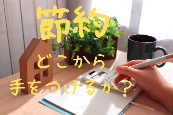 節約はどこから手をつける？ 一石二鳥の節約効果で、今日からできる家ナカの節約行動3選 画像