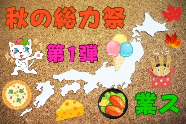 【業ス】今年も「秋の総力祭」第1弾　お得まみれから選ぶ「おすすめ商品」＋月間特売品 画像