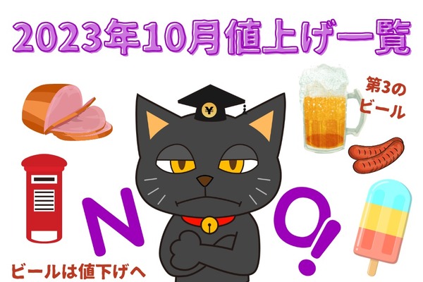 【2023年10月値上げ一覧】ハム・ソーセージ・アイス・日本郵便・第3のビールなど「ビール」は値下げへ 画像