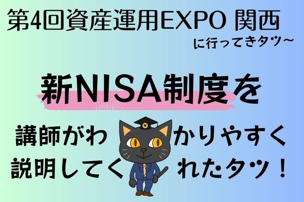新NISA制度（2024年開始）を日本証券業界が分かりやすく説明【第4回資産運用EXPO 関西】 画像