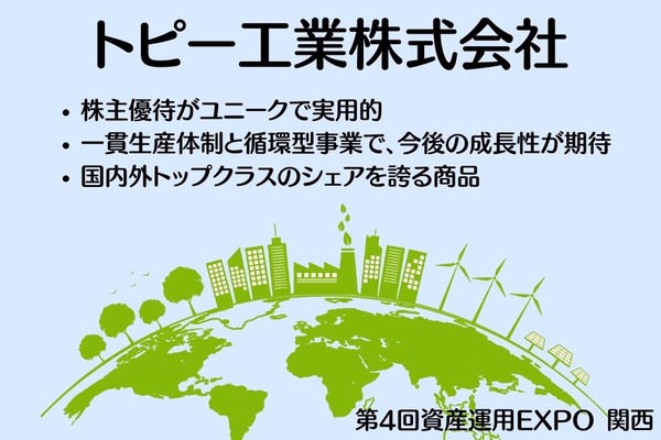 「交通傷害保険が自動付帯」トピー工業のユニークな株主優待【第4回資産運用EXPO 関西】 画像