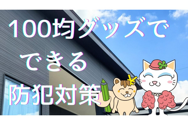 100均でそろえることができる防犯グッズ4選　複数併用も効果大でおすすめ 画像