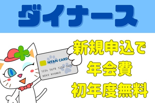 【ダイナース】新規申込で年会費初年度無料　9/30までセブン・マツキヨなどでポイント5倍など 画像