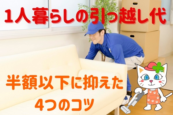 【1人暮らしの引っ越し代】定価8万円が3万7400円に。半額以下に抑える4つのコツ（実体験） 画像