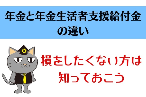 損をしたくない方は知っておきたい、年金と年金生活者支援給付金の違い 画像
