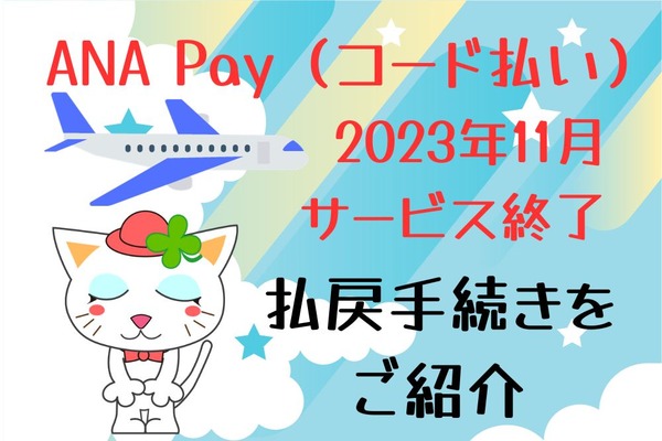 ANA Pay（コード払い）が2023年11月にサービス終了　残高は払い戻し可能　手続きをご紹介 画像