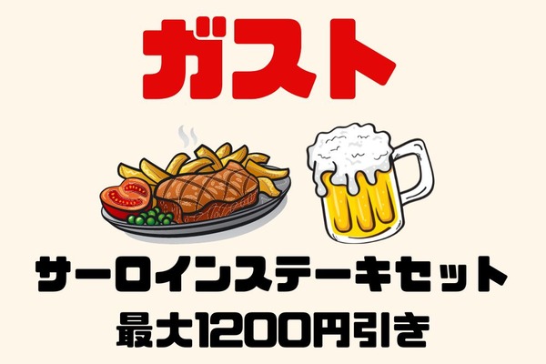 【ガスト】サーロインステーキセットが最大1,200円引き　テーブル決済はポイント付与なし、キャンペーン参加者はレジ利用必須 画像