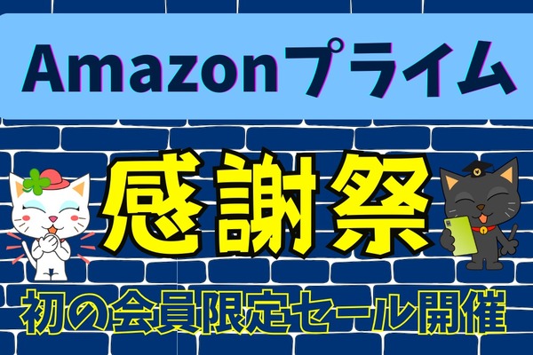 【Amazon】10月14、15日「プライム感謝祭」開催決定　日本で実施は初となるキャンペーン概要 画像