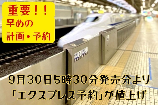 9月30日5時30分発売分より「エクスプレス予約」が値上げ　「早特商品」のリニューアルも実施 画像
