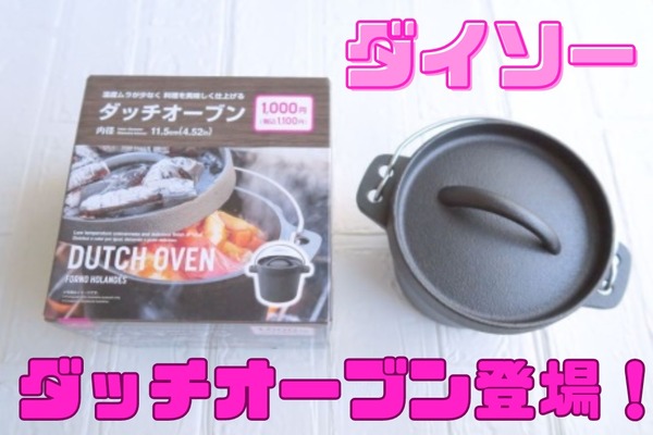 【100均】プチプラキャンパーに朗報！ダイソーから「ダッチオーブン」登場 画像
