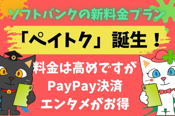 ソフトバンクの新料金プラン「ペイトク」誕生　料金は高めだがPayPay決済・エンタメがお得 画像